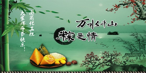 浓情端午，一见粽情---<i style='color:red'>南箭化工祝大家端午节快乐</i>！