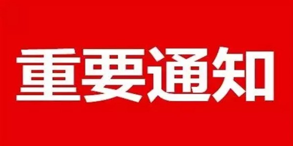 南箭化工-----关于<i style='color:red'>2020年春节期间放假安排通知</i>！