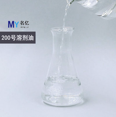 200号溶剂油（写文章）