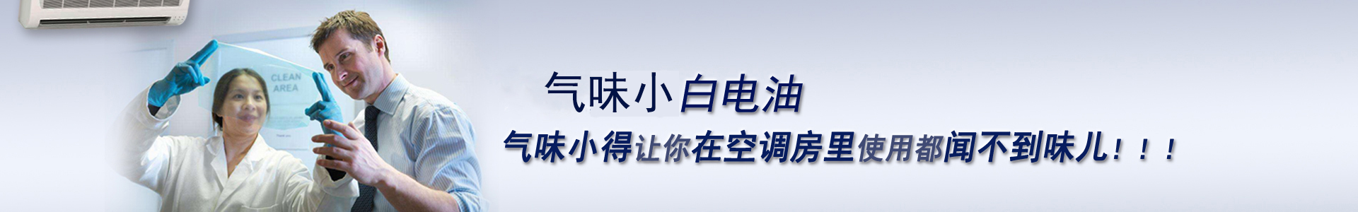 气味小白电油