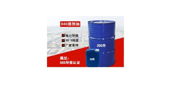 清远<i style='color:red'>d40溶剂油</i>