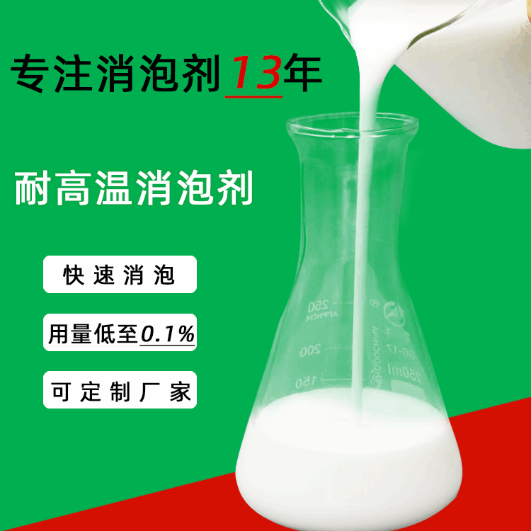 耐高温消泡剂 耐高温消泡剂