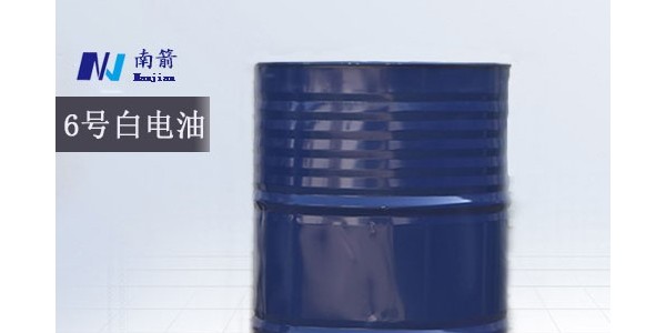 东莞6号白电油