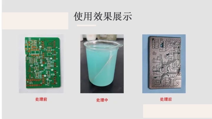 绿油剥除剂效果图