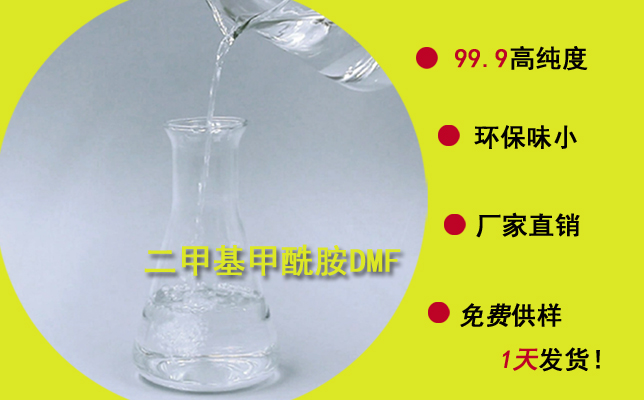 厚街二甲基甲酰胺DMF哪家质量好？选择这家挺靠谱的！--南箭化工