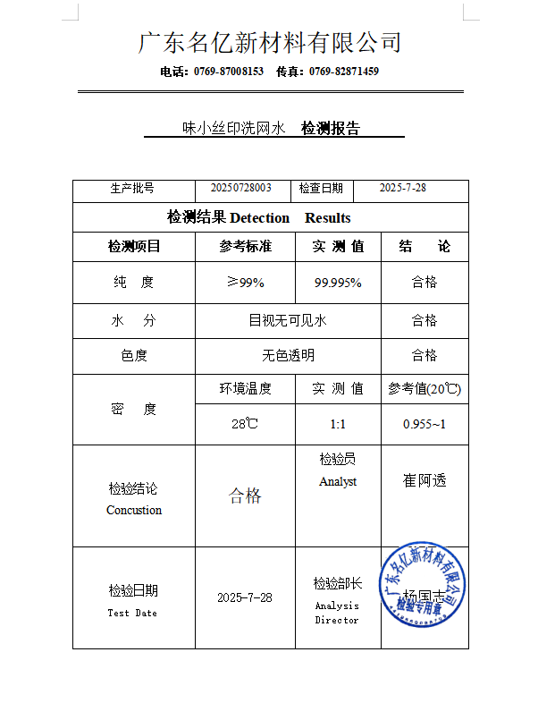 味小丝印洗网水检测报告官网
