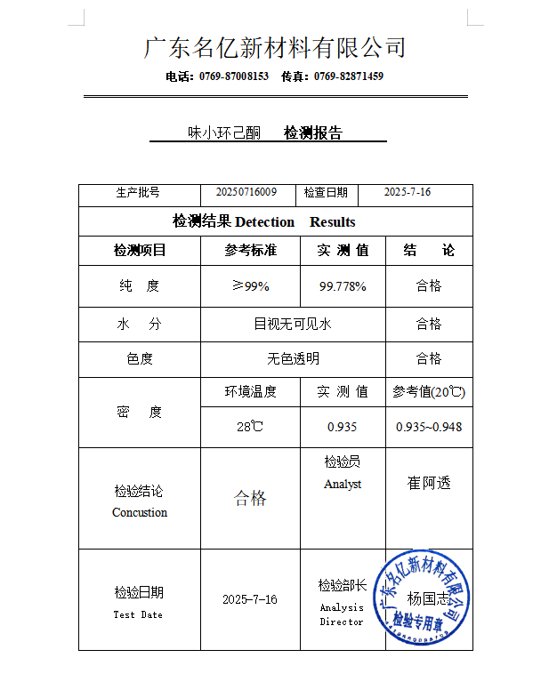 味小环己酮检测报告官网