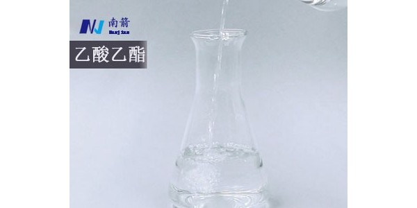 东莞乙酸乙酯——南箭化工