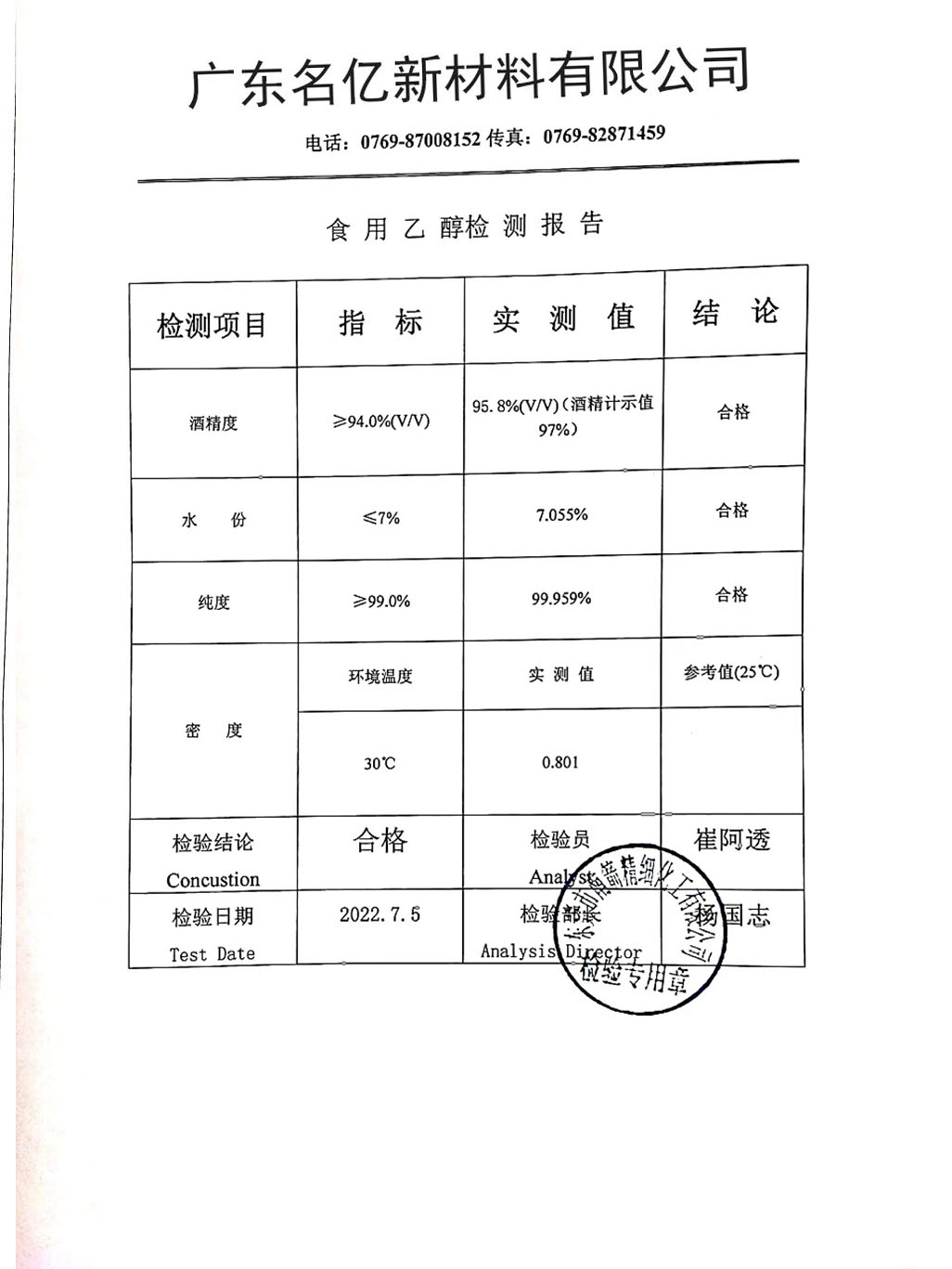 食用酒精质量检测报告