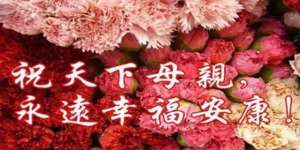 感恩母亲节，南箭化工祝全天下所有的妈妈<i style='color:red'>母亲节快乐</i>！