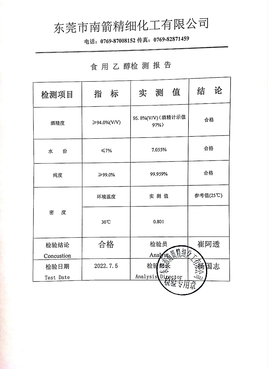 食用乙醇质量检测报告