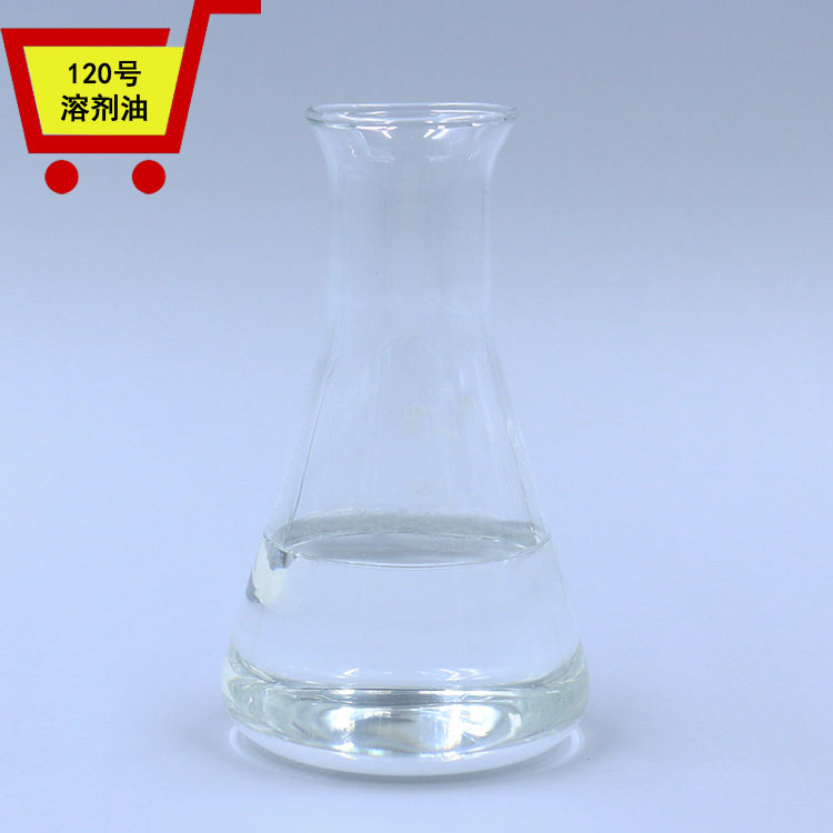 120号溶剂油1