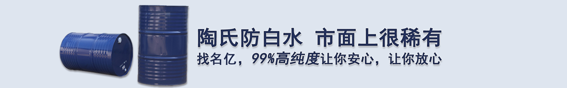 陶氏防白水 市面上很稀有，找南箭，99%高纯度让你安心，让你放心