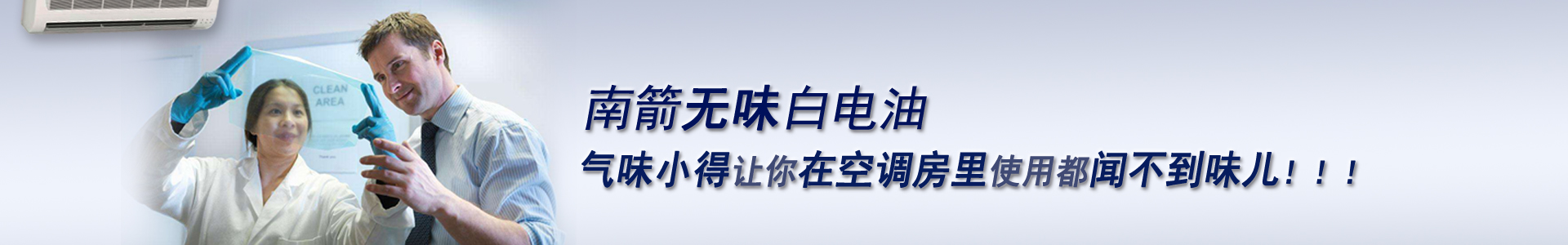 南箭无味白电油，气味小得让你在空调房里使用都闻不到味儿！