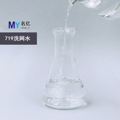 719洗网水特性