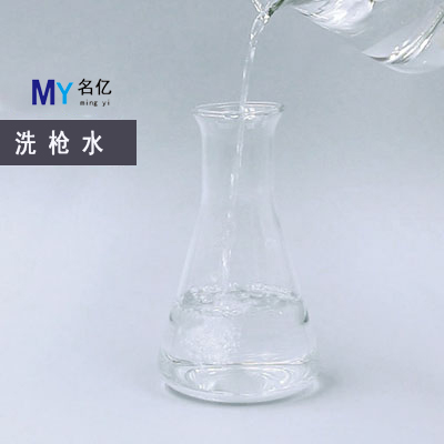 洗枪水特性