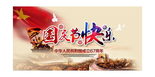 【放假通知】喜迎国庆，普天同庆70周年--东莞南箭化工有限公司！