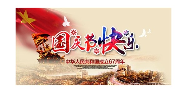 <i style='color:red'>【</i>放假通知】喜迎国庆，普天同庆70周年--东莞南箭化工有限公司！