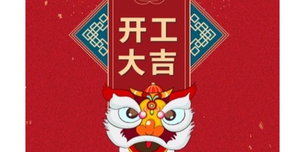 <i style='color:red'>开工大吉</i>——南箭化工