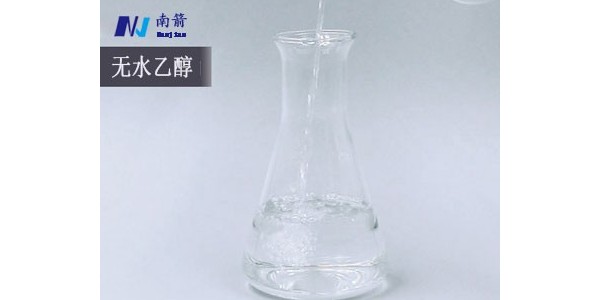 东莞无水乙醇——南箭化工