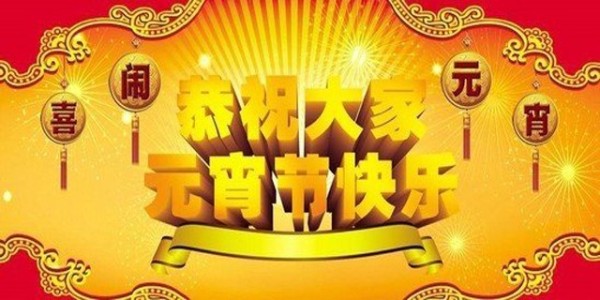 东莞市南箭化工全体员工祝大家<i style='color:red'>元宵节</i>快乐！