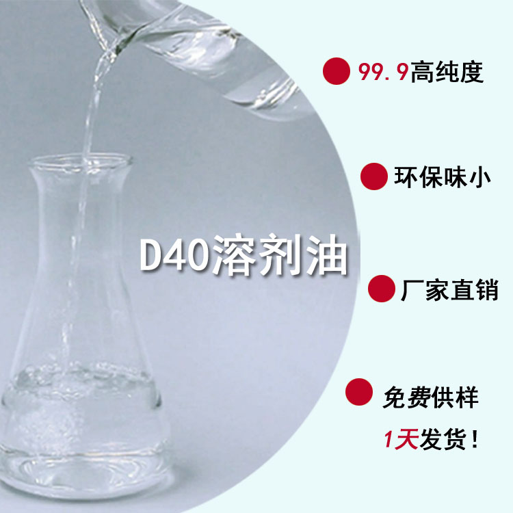 D40溶剂油