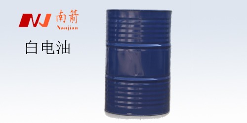 <i style='color:red'>环保白电油厂家</i>推荐-【南箭化工】