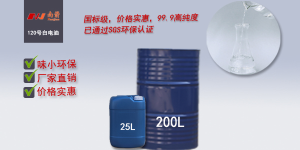 <i style='color:red'>东莞120号</i>白电油厂家要突破，“品质革命”才是关键！--南箭化工