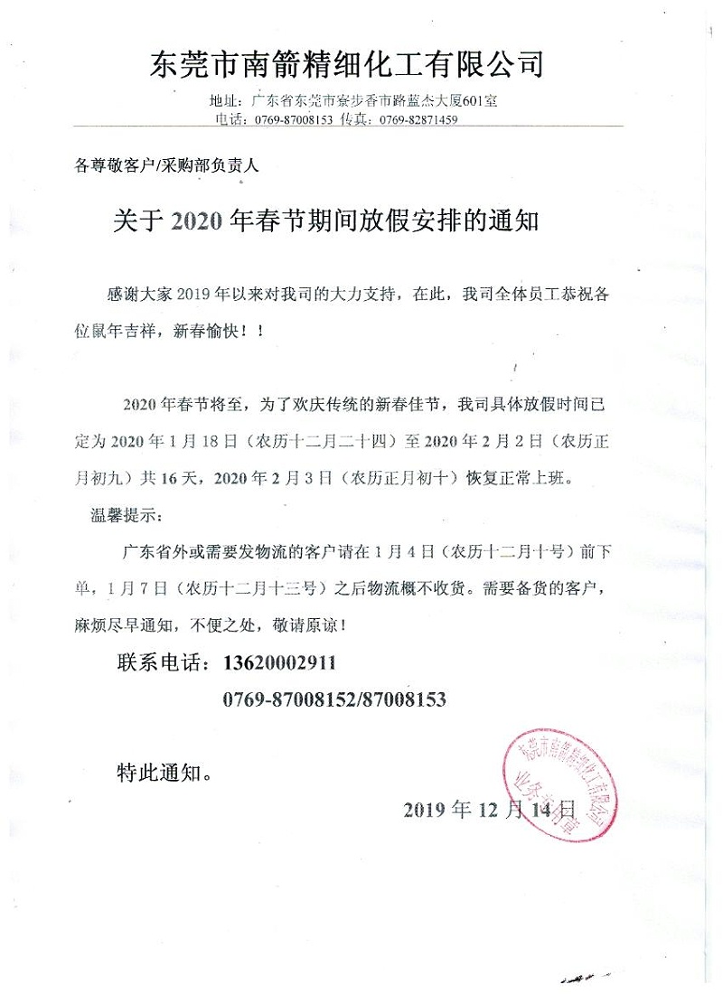 南箭化工-----关于2020年春节期间放假安排通知！