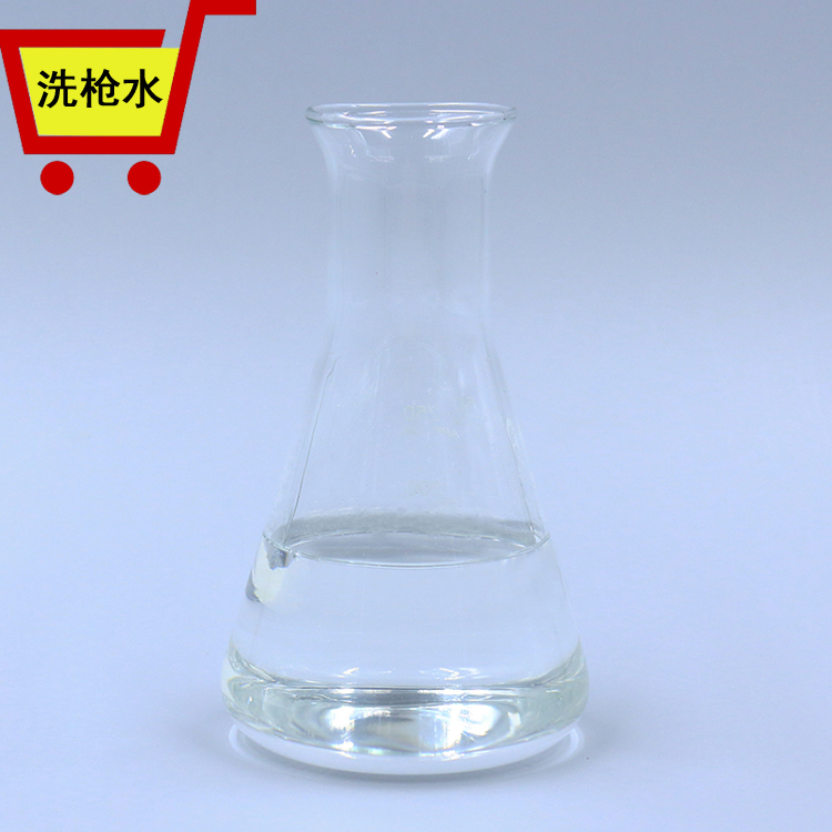 洗枪水2 洗枪水2