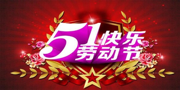 【<i style='color:red'>五一放假</i>安排】---南箭化工祝大家劳动节快乐！