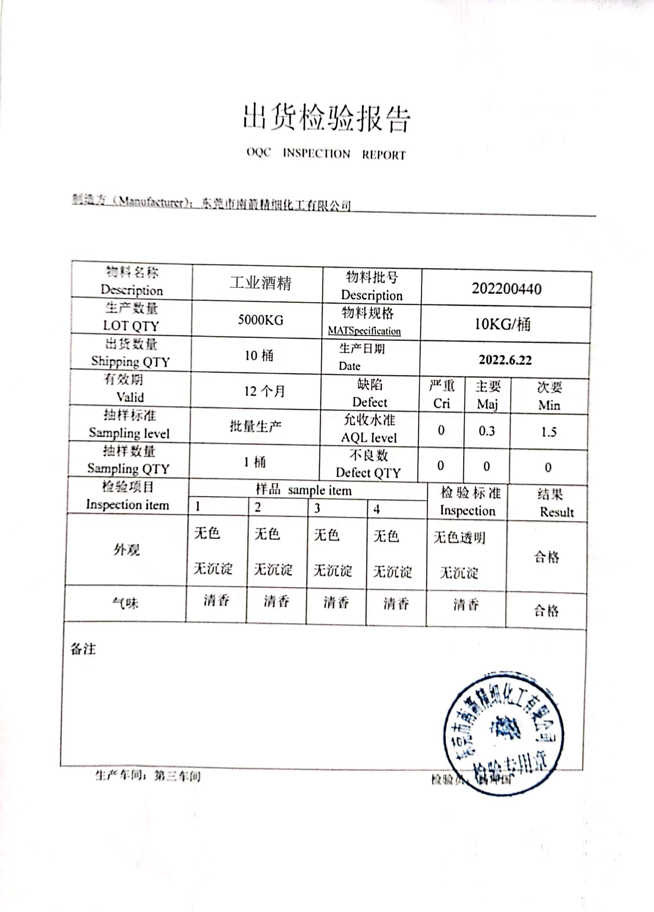 工业酒精质量检测报告