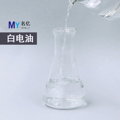 白电油特性