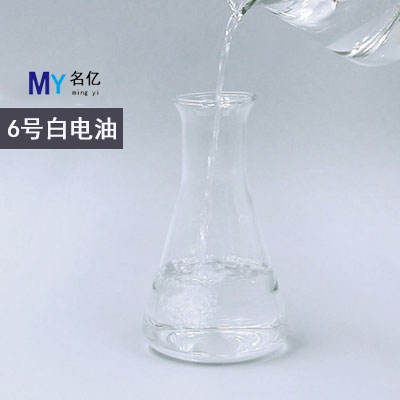 6号白电油特性