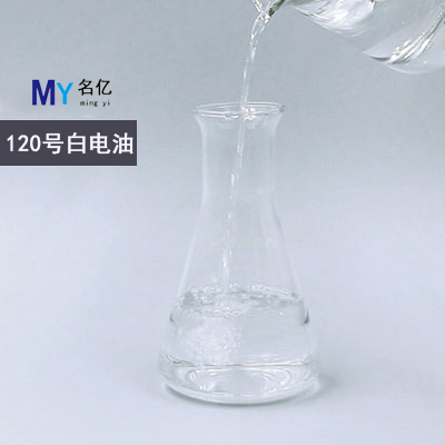 120号白电油特性