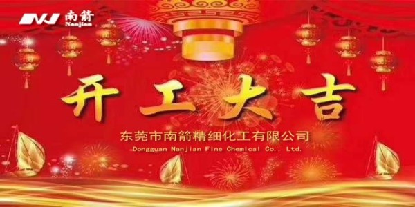 正月十一，<i style='color:red'>开工大吉</i>---东莞市南箭精细化工有限公司