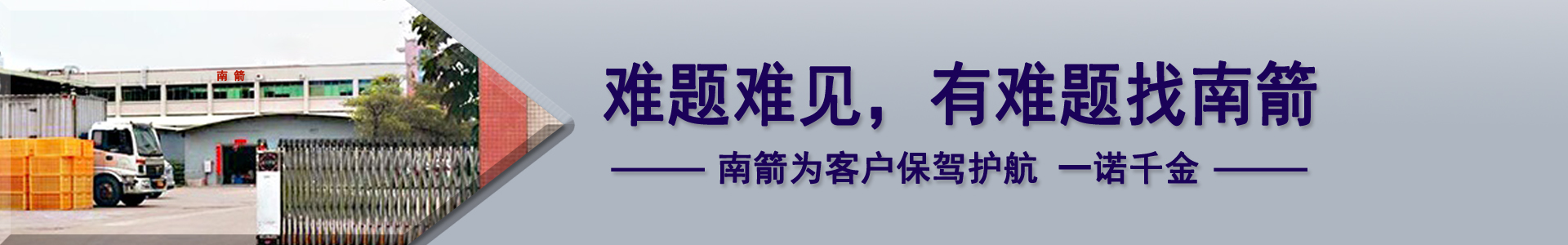 难题难见，有难题找南箭，南箭为客户保驾护航一诺千金