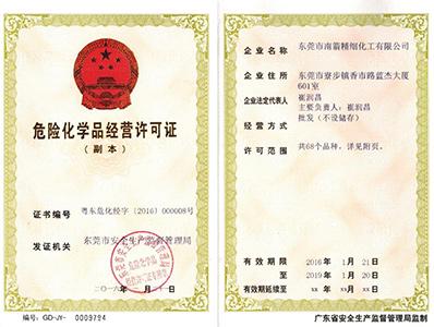 南箭化工-危险化学品经营许可证