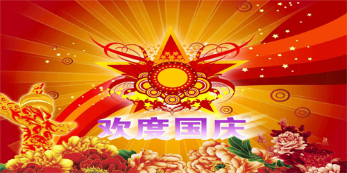 南箭化工｜国庆假期｜温馨提示！