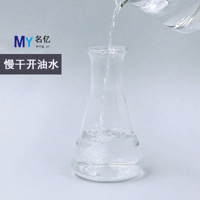 慢干开油水特性